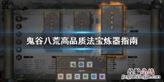 鬼谷八荒法宝品质怎么提升 鬼谷八荒法宝品质怎么提升的快