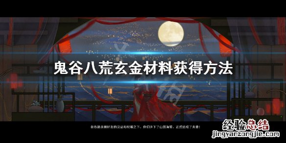 鬼谷八荒玄金材料怎么获得 鬼谷八荒给玄武材料