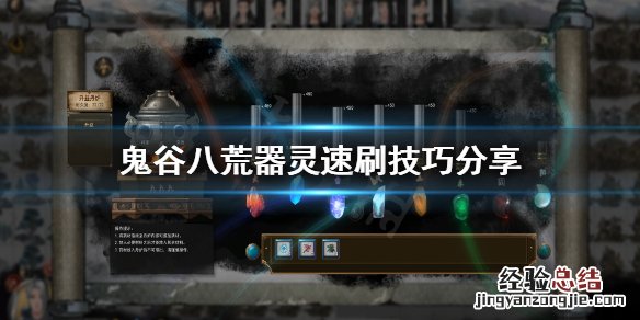 鬼谷八荒器灵怎么刷快 鬼谷八荒怎么快速刷器灵