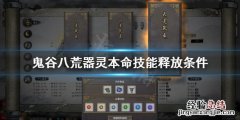 鬼谷八荒如何放技能 鬼谷八荒器灵本命技能怎么放