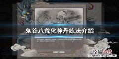 鬼谷八荒化神丹如何获得 鬼谷八荒化神丹怎么获得