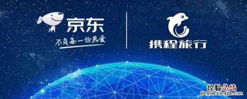 京东和携程是什么关系 携程与京东开展战略合作的意义是啥