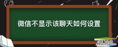 微信不显示该聊天如何设置 微信里面不显示该聊天怎么设置