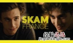 skam法国版第三季在哪看 skam法国版观看地址