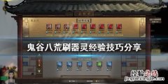 鬼谷八荒器灵经验怎么刷 鬼谷八荒器灵经验怎么刷满