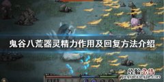 鬼谷八荒器灵精力 鬼谷八荒器灵精力怎么用