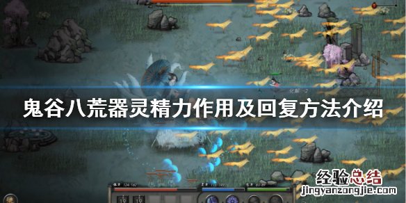 鬼谷八荒器灵精力 鬼谷八荒器灵精力怎么用