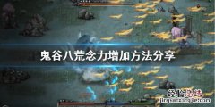 鬼谷八荒怎么加念力修炼 鬼谷八荒怎么加念力