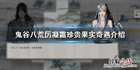 鬼谷八荒果子奇遇 鬼谷八荒珍贵果实奇遇是什么