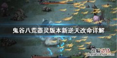 鬼谷八荒器灵版本新逆天改命怎么样 鬼谷八荒本命器灵可以改吗