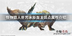 怪物猎人冰原黑轰龙弱点 怪物猎人世界冰原轰龙弱点属性介绍