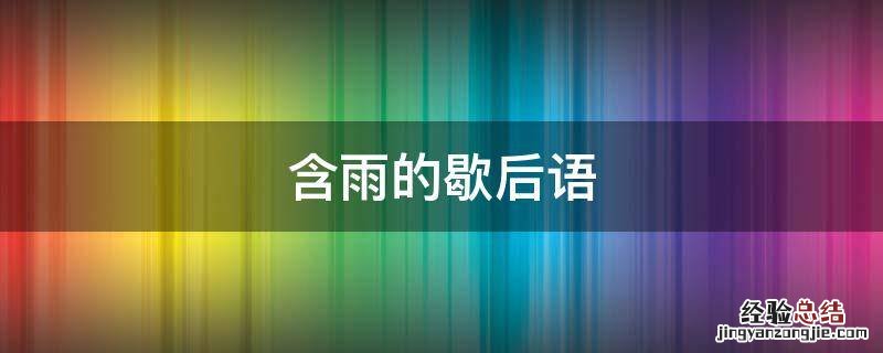 描写雨的歇后语 含雨的歇后语