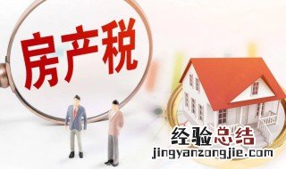 从租计征房产税怎么算 从租计征房产税怎么算房产原值