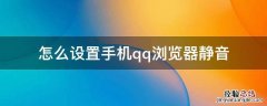 QQ浏览器怎么调静音 怎么设置手机qq浏览器静音