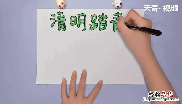 清明节手抄报 清明节手抄报内容