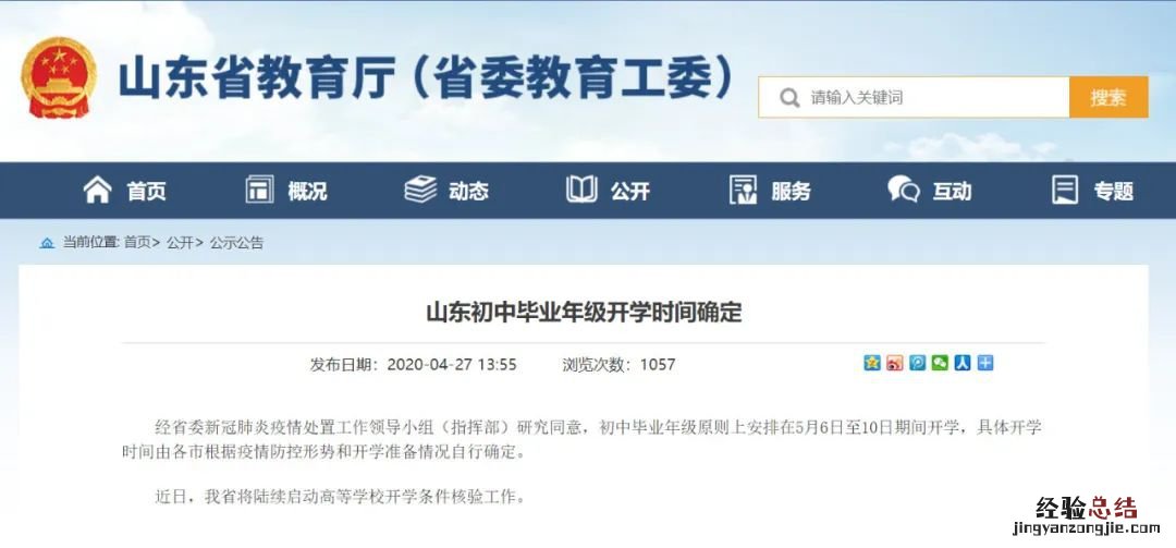 山东五年级什么时候开学 山东初中毕业年级5月6日至10日开学