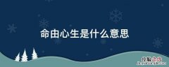 命由心生是什么意思 命由心生下一句是什么
