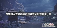 怪物猎人世界冰原歼世灭尽龙 怪物猎人世界冰原歼世灭尽龙怎么打