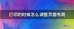 打印的时候怎么调整页面布局 打印的时候怎么调整页面布局视频