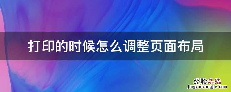 打印的时候怎么调整页面布局 打印的时候怎么调整页面布局视频
