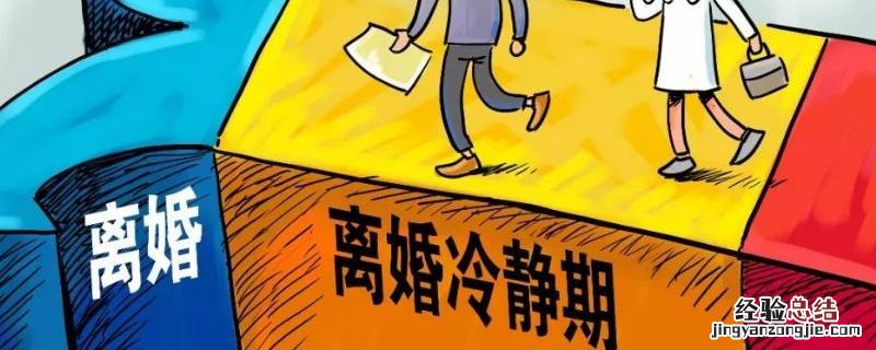 溧阳离婚的地方在哪里 溧阳离婚有冷静期吗