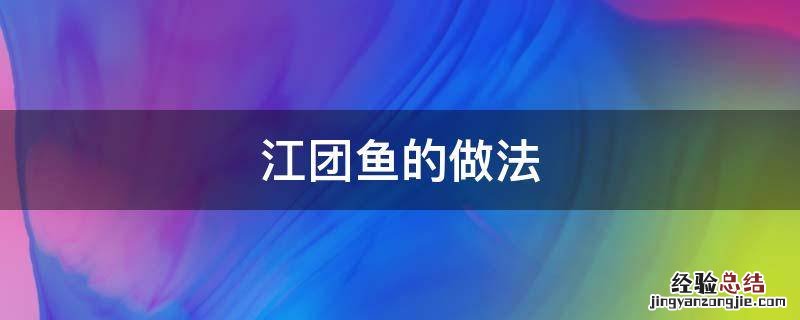 江团鱼的做法 江团鱼的做法大全家常菜