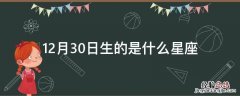 12月30日生的是什么星座 生日12月30号是什么星座