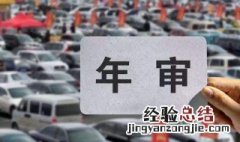 个体户注销后车怎么年检 公司注销车怎么年检