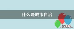 城市居民自治的性质 什么是城市自治