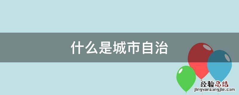 城市居民自治的性质 什么是城市自治