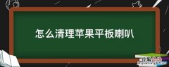 怎么清理苹果平板喇叭 怎么清理苹果的喇叭