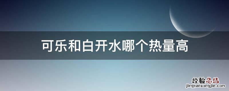 可乐和白开水哪个热量高 可口可乐和雪碧哪个热量高