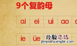 复韵母速记方法 下文讲解