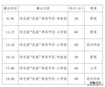 烟台阳光园抗疫节目什么时候播出的 烟台阳光园抗疫节目什么时候播出