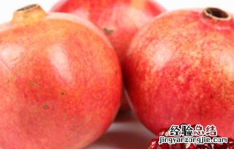 石榴汁怎么洗才能洗干净 石榴汁用什么洗才能洗掉