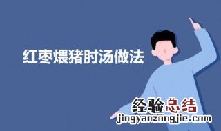 红枣煨猪肘汤的做法 红枣煨猪肘汤