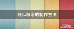 冬瓜糖水的制作方法 冬瓜冰糖水的制作方法