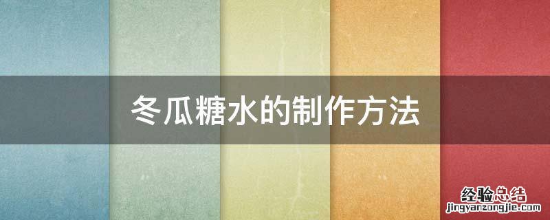 冬瓜糖水的制作方法 冬瓜冰糖水的制作方法