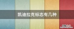 凯迪拉克标志有两种吗 凯迪拉克标志有几种