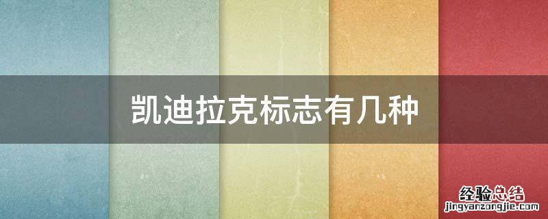凯迪拉克标志有两种吗 凯迪拉克标志有几种