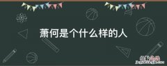 萧何是个什么样的人 萧何是哪的人