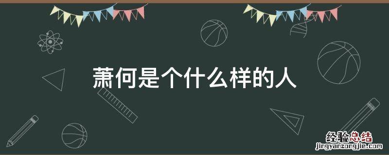 萧何是个什么样的人 萧何是哪的人