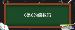 6是6的倍数吗 6和6的倍数是多少