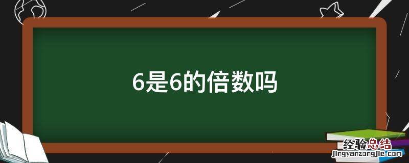 6是6的倍数吗 6和6的倍数是多少
