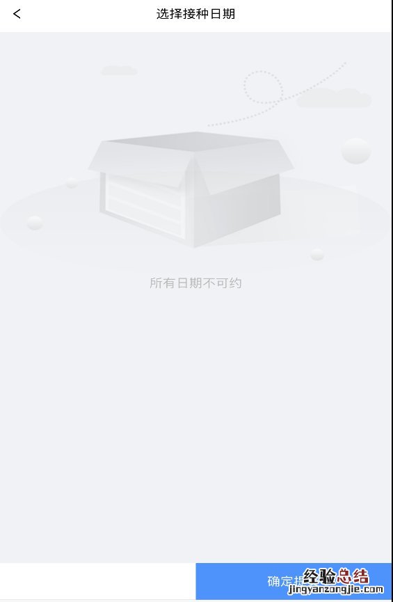 无锡新冠疫苗第一针预约显示没有可预约日期？