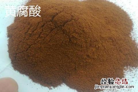 黄腐酸与腐植酸区别 黄腐植酸和腐植酸的区别