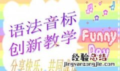 为什么小学不学音标 为什么小学英语不学国际音标呢？