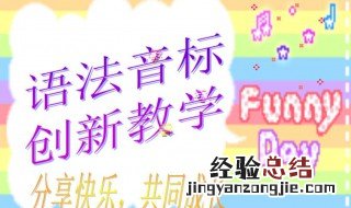 为什么小学不学音标 为什么小学英语不学国际音标呢?