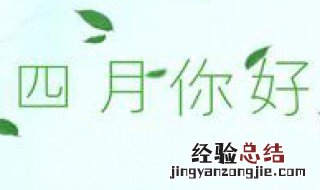 形容四月的诗句古诗 形容四月的诗句