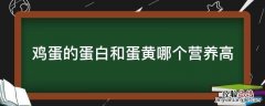 鸡蛋白营养高还是蛋黄营养高 鸡蛋的蛋白和蛋黄哪个营养高